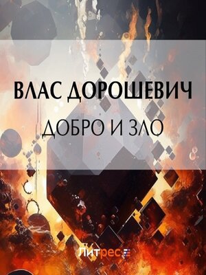 cover image of Добро и зло